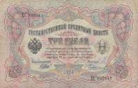 Чихиржин М.М. Банкнота Россия 1905 год 3 рубля   1914-17 гг, Шипов И.П., Серия ФЕ-ЧХ F