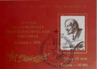 (1976-Филателистическая выставка) Сувенирный лист Москва "XXV съезд КПСС"   , III Θ