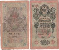 Гусев А.И.(№2) Банкнота Россия 1909 год 10 рублей   1914-17 гг, Шипов И.П., Сер ДМ-КЦ F