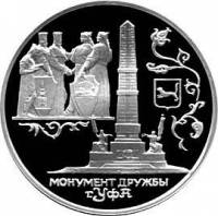 (072 спмд) Монета Россия 1999 год 3 рубля "Уфа. Монумент Дружбы"  Серебро Ag 900  PROOF