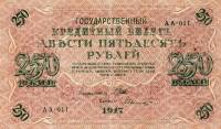 (Былинский А.) Банкнота Россия 1917 год 250 рублей  Шипов И.П. Врем. пр-во №АА001-018 XF