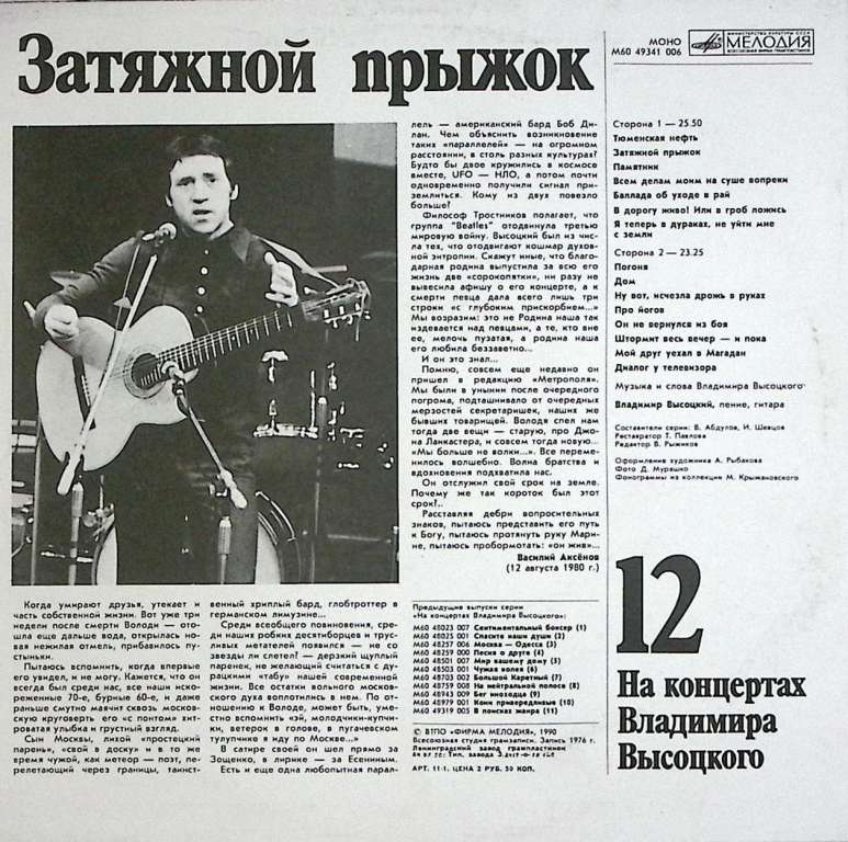Пластинка виниловая На концертах В. Высоцкого 12 Затяжной прыжок Мелодия 300 мм. Excellent