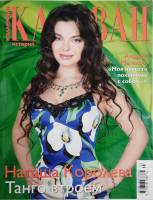 Журнал Караван историй 2007 № 3 Москва Мягкая обл. 192 с. С цв илл
