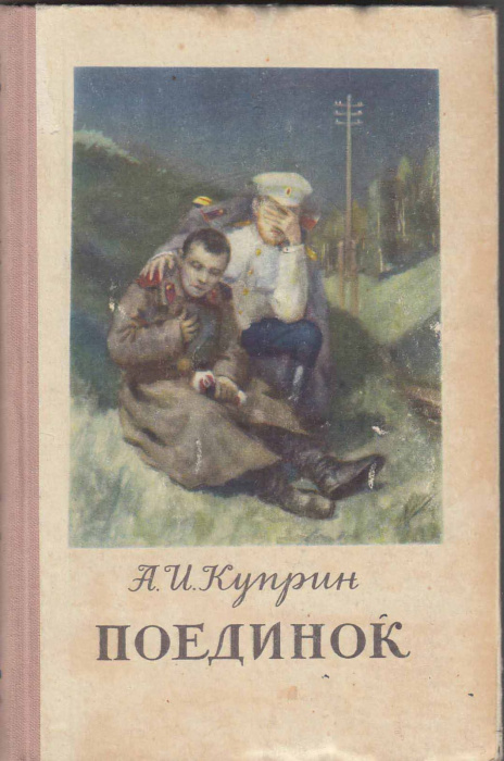Книга &quot;Поединок&quot; А. Куприн Москва 1954 Твёрдая обл. 226 с. Без иллюстраций