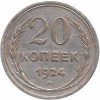 1924 Монета СССР 1924 год 20 копеек  Серебро Ag 500  VF