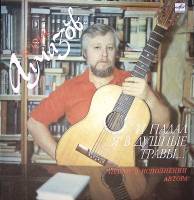 Пластинка виниловая Б. Алмазов И падал я в душные травы Мелодия 300 мм. Near mint
