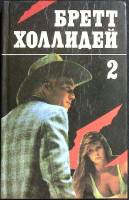 Книга Умри как собака 1993 Б. Холлидей Москва Твёрдая обл. 440 с. Без илл.
