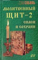 Книга Молитвенный щит - 2 Спаси и сохрани 2003 В. Соболь Москва Твёрдая обл. 416 с. Без илл.