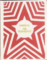 Книга Имена на поверке 1975 Сборник Москва Твёрдая обл. 304 с. С ч/б илл