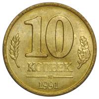1991ммд Монета Россия 1991 год 10 копеек  Латунь  VF