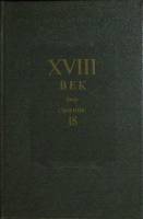 Книга XVIII век. Сборник 18 1993 Сборник Санкт-Петербург Твёрдая обл. 420 с. Без илл.