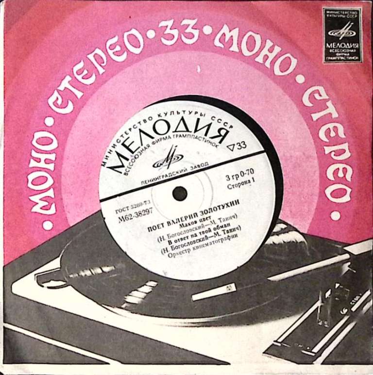 Пластинка виниловая Валерий Золотухин Маков цвет Мелодия 175 мм. Excellent