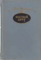 Книга Милый друг 1980 Ги де Мопассан Москва Твёрдая обл. 268 с. Без илл.