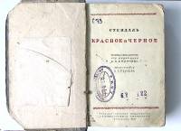 Книга Красное и черное 1937 Стендаль Ленинград Твёрдая обл 572 с. Без илл.