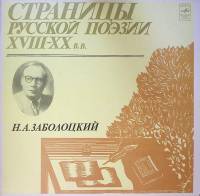 Пластинка виниловая , Страницы русской поэзии XVIII-XX в.в. Мелодия 300 мм. Excellent