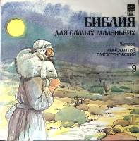 Пластинка виниловая И.Смоктуновский Библия для самых маленьких Мелодия 300 мм. Excellent