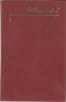 Книга "Собрание сочинений (том 1)" 1985 М. Шолохов Украина Киев Твёрдая обл. 351 с. Без илл.