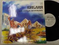 Пластинка виниловая "И.Смоктуновский. Библия для самых маленьких" Мелодия 300 мм. (Сост. отл.)