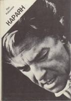 Книга Караян 1981 П. Робинсон Москва Твёрдая обл. 168 с. Без илл.