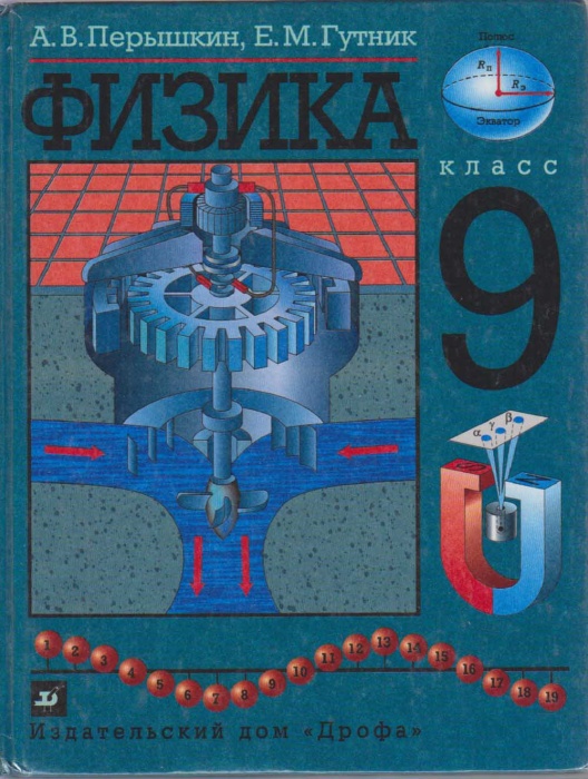 Книга Физика 9 кл. 2003 А. Пёрышкин, Е. Гутник Москва Твёрдая обл. 256 с. С ч/б илл