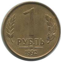 1992ммд Монета Россия 1992 год 1 рубль  Латунь  VF