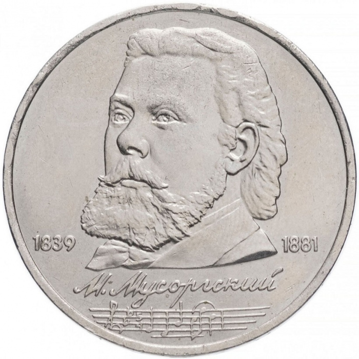 (33) Монета СССР 1989 год 1 рубль &quot;М.П. Мусоргский&quot;  Медь-Никель  XF