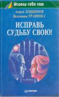 Книга Исправь свою судьбу! 1995 А. Левшинов, В. Травинка Санкт-Петербург Мягкая обл. 216 с. С ч/б ил