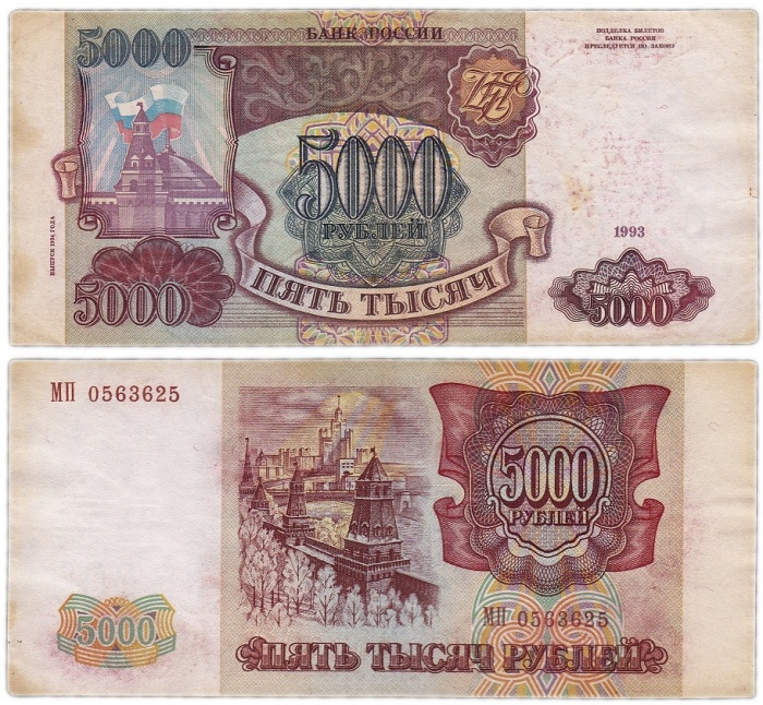 серия    АА-ЯЯ Банкнота Россия 1993 год 5 000 рублей  Модификация 1994 года  VF
