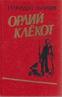 Книга Орлий Клёкот 1988 Г. Ананьев Москва Твёрдая обл. 382 с. Без илл.