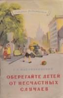 Книга Оберегайте детей от несчастных случаев 1956 Т. Маслинковский Москва Мягкая обл. 24 с. С ч/б ил