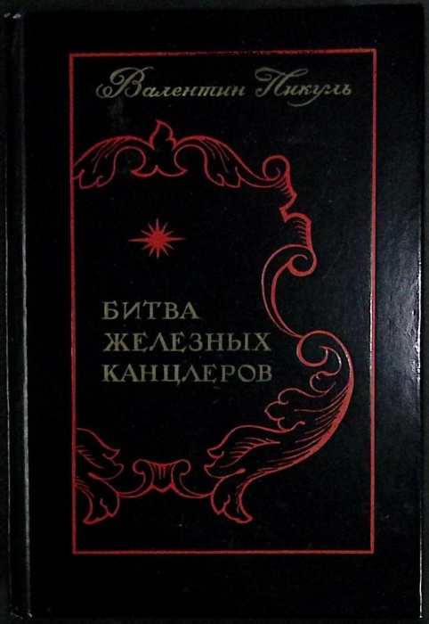 Книга Битва железных канцлеров 1978 В. Пикуль Ленинград Твёрдая обл. 576 с. С цв илл