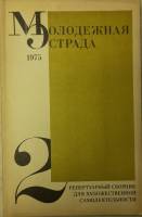 Журнал Молодежная эстрада 1975 № 2 Москва Мягкая обл. 160 с. С ч/б илл