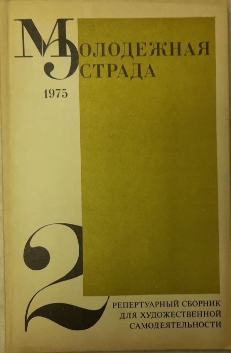 Журнал Молодежная эстрада 1975 № 2 Москва Мягкая обл. 160 с. С ч/б илл