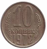 (1972) Монета СССР 1972 год 10 копеек   Медь-Никель  VF