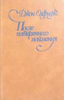 Книга После потерянного поколения 1981 Д. Олдридж Москва Твёрдая обл. 240 с. Без илл.