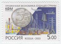 2003-045 Марка Россия Символический рисунок  Прозрачная экономика - будущее страны III O