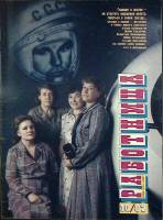 Журнал Работница 1987 № 10 октябрь Москва Мягкая обл. 38 с. С цв илл