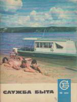 Журнал Служба быта 1969 № 10 октябрь Москва Мягкая обл. 41 с. С цв илл