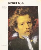 Книга Русские живописцы XIX века. Брюлов 1986 , Ленинград Твёрдая обл. 196 с. С цв илл