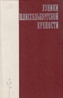 Книга Узники Шлиссельбургской крепости 1978 , Ленинград Твёрдая обл. 382 с. С ч/б илл