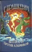 Книга Шпион против алхимиков 1994 Г. Прашкевич Екатеринбург Твёрдая обл. 544 с. Без илл.