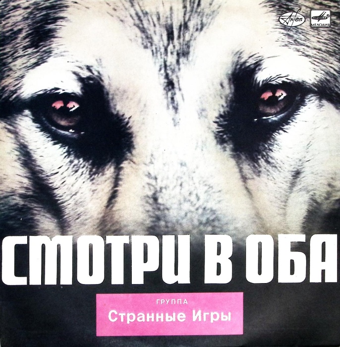 Пластинка виниловая Странные Игры Смотри в оба Мелодия 300 мм. (сост. на фото)