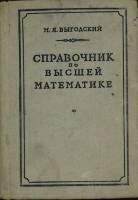 Книга Справочник по высшей математике 1957 М. Выгодский Москва Твёрдая обл. 785 с. С ч/б илл