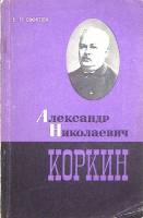 Книга Александр Николаевич Коркин 1968 Е. Ожигова Ленинград Мягкая обл. 148 с. С ч/б илл