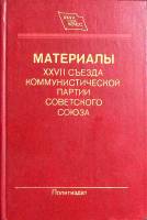 Книга Материалы XXVII съезда КПСС 1986 , Москва Твёрдая обл. 352 с. Без илл.