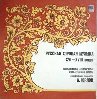 Пластинка виниловая , Русская хоровая музыка XVI-XVIII вв Мелодия 300 мм. (Сост. отл.)