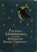 Набор открыток рисунки В. Куприянова к сказке П. Ершова Конёк-Горбунок 10 шт из 10