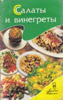 Книга Салаты и винегреты 2003 , Москва Мягкая обл. 64 с. Без илл.