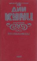 Книга Незнакомцы 1994 Д. Кунц Москва Твёрдая обл. 640 с. Без илл.