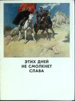 Набор открыток Этих дней не смолкнет слава! 1979 Полный комплект 13 шт Москва   с. 